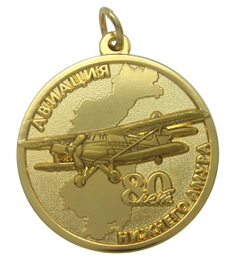 Юбилейная нагрудная медаль 80 лет АВИАЦИЯ Нижнего Амура Нагрудная медаль с объемным самолетом