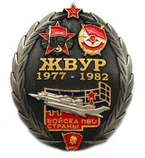 Изготовление нагрудного знака для военного училища Нагрудный знак ЖВУРЭ