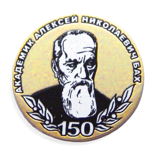 Значок Академик Алексей Николаевич Бах - 150 лет. Печать значка шелкографией Значок Академик Алексей Николаевич Бах - 150 лет. Печать значка шелкографией