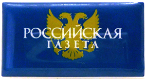 Светящиеся и мигающие значки Российская Газета Светящиеся и мигающие значки Российская Газета