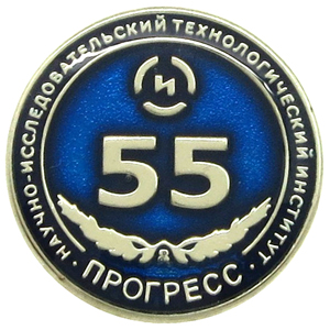 Юбилейные значки 55 лет НИТИ ПРОГРЕСС Юбилейные значки 55 лет НИТИ ПРОГРЕСС