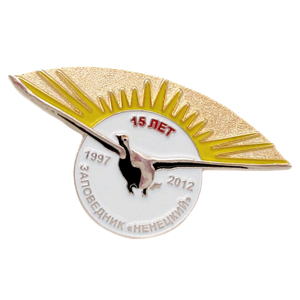 Юбилейные значки 15 лет для Ненецкого заповедника Юбилейные значки 15 лет для Ненецкого заповедника