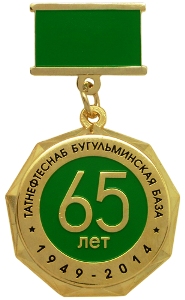 Юбилейные медали 65 лет ТАТНЕФТЕСНАБ