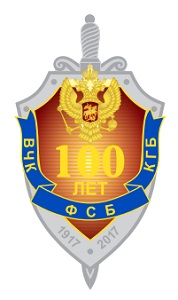 Юбилейный знак к 100-летию ФСБ КГБ ВЧК Юбилейный знак 100 лет ВЧК КГБ ФСБ