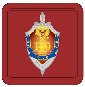 Памятный нагрудный знак 100 лет ФСБ ВЧК КГБ в футляре Юбилейный знак 100 лет ФСБ ВЧК КГБ в футляре