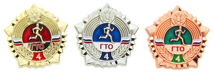 Значки ГТО 4-ой ступени