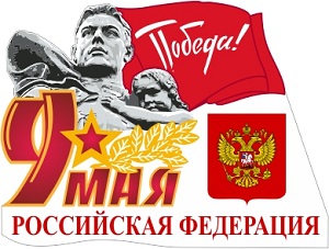 Значок к 9 Мая Российская Федерация Значок к 9 Мая Российская Федерация
