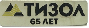 Юбилейные значки на заказ 65 лет Юбилейные значки на заказ 65 лет