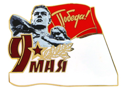 Значки ВОВ с возможностью персонализации Значки ВОВ с возможностью персонализации