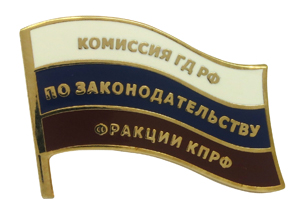 Значки Государственной Думы РФ - фракция КПРФ Значки Государственной Думы РФ