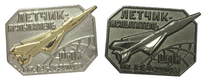 Значки Лётчик-Испытатель ШЛИ имени Федотова Значок Летчик-испытатель