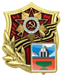 Значок Отечественная война с гербом Алтайского края Значки Отечественная война с гербом Алтайского края