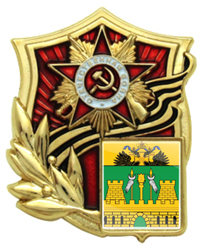 Значок Отечественная война с гербом Краснодарского края Значки Отечественная война с гербом Краснодарского края