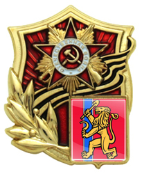 Значок Отечественная война с гербом Красноярского края Значки Отечественная война с гербом Красноярского края
