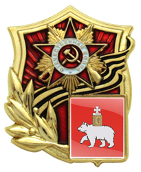 Значок Отечественная война с гербом Пермского края Значки Отечественная война с гербом Пермского края