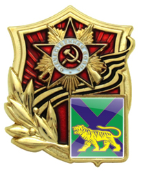 Значок Отечественная война с гербом Приморского края Значки Отечественная война с гербом Приморского края