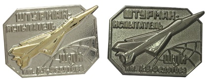 Значки Штурман-Испытатель ШЛИ имени Федотова Значок штурман-испытатель