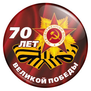 Закатные значки к 9 мая Закатные значки к празднику Победы