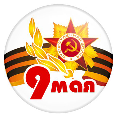 арт. 9М 007 Закатной значок 9 Мая Значок 9 Мая