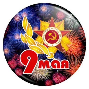 арт. 9М 009 Закатной значок 9 Мая Значок 9 Мая