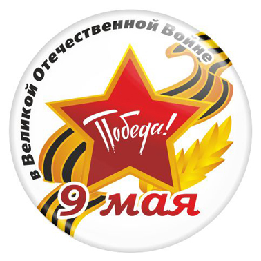 арт. 9М 010 Закатной значок 9 Мая Победа Значок 9 Мая Победа в Великой Отечественной войне