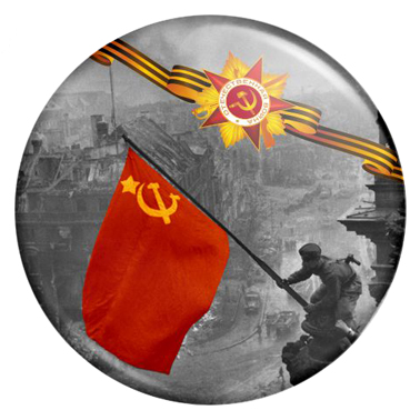 Значок 9М011 Памятные значки ко Дню Победы Значки ко Дню Победы