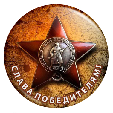 Значок 9М012 ко Дню Победы СЛАВА ПОБЕДИТЕЛЯМ Значки ко Дню Победы СЛАВА ПОБЕДИТЕЛЯМ