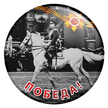 Значок 9М015 к 9 Мая Значок ПОБЕДА с Жуковым