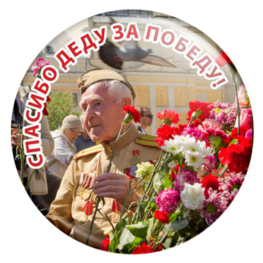 Значок 9М016 к Дню Победы 9 Мая Закатной значок к Дню Победы - Спасибо Деду за Победу