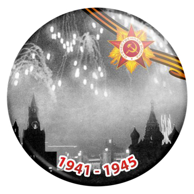 Значок 9М017 к Дню Победы 9 Мая Закатной значок 1941 - 1945