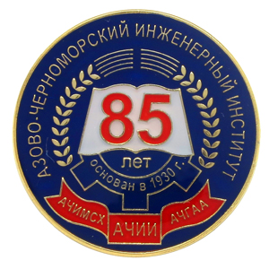 Юбилейный значок 85 лет Азово-Черноморский инженерный институт