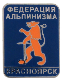 Значок красноярской федерации альпинизма Значок Федерация альпинизма КРАСНОЯРСК