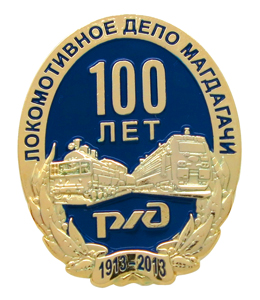 Юбилейный значок 100 лет Локомотивному депо Магдагачи Юбилейный значок 100 лет Локомотивное депо Магдагачи