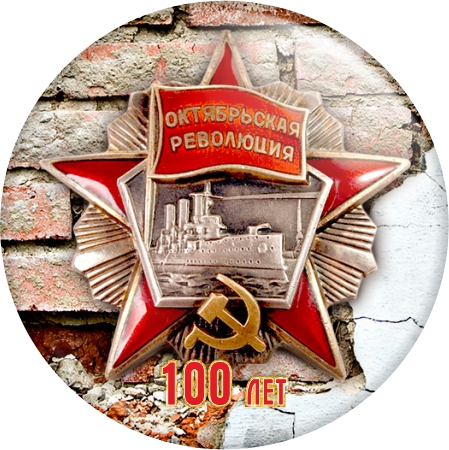 арт. ОР1 Значок 100 лет революции с орденом Значок 100 лет революции