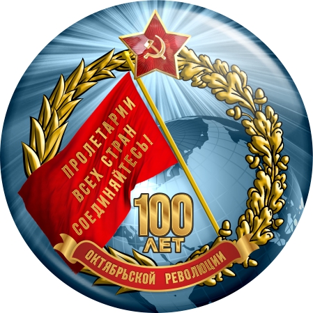 арт. ОР2. Значок 100 лет Октябрьской революции Значок 100 лет Октябрьской революции