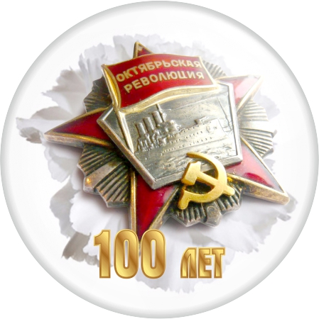 арт. ОР3. Значок 100 лет Значок 100 лет с орденом Революции