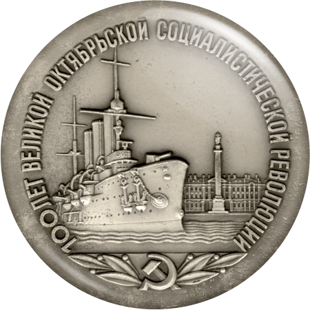 арт. ОР4. Значок Крейсер Аврора 100 лет Революции Значок Крейсер Аврора