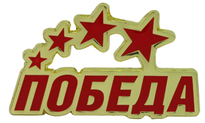 Победа слово фото