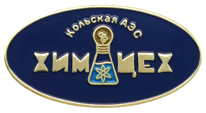Значок Химцех Кольской АЭС Металлический значок Кольская АЭС