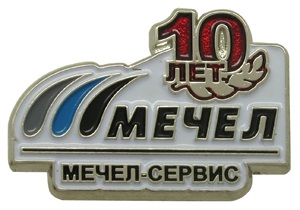 Производство юбилейных значков МЕЧЕЛ СЕРВИС 10 Лет Юбилейный значок 10 Лет МЕЧЕЛ СЕРВИС