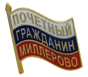 Значки Почётный гражданин Миллерово Значки Почётный гражданин