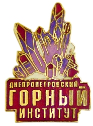Изготовление нагрудных знаков Днепропетровский горный институт