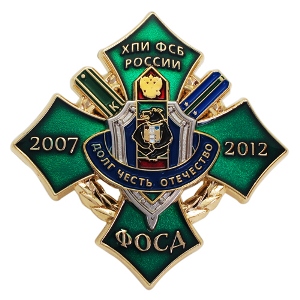 Нагрудные знаки Хабаровского пограничного института ФСБ Нагрудные знаки Хабаровского пограничного института ФСБ
