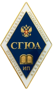 Нагрудный знак СГЮА - Саратовской государственной юридической академии