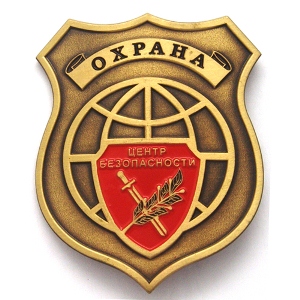 Нагрудный знак Охрана - Центр безопасности Нагрудный знак Охрана - Центр безопасности